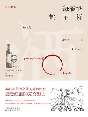 cover image of 每滴酒都不一样